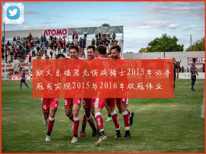 欧文乐福若无伤病骑士2015年必夺冠或实现2015与2016年双冠伟业