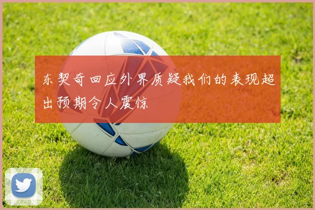 东契奇回应外界质疑我们的表现超出预期令人震惊
