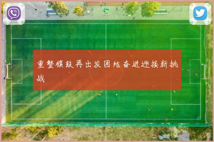 重整旗鼓再出发团结奋进迎接新挑战