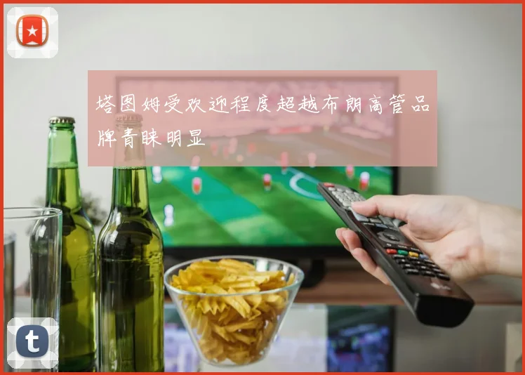 塔图姆受欢迎程度超越布朗高管品牌青睐明显