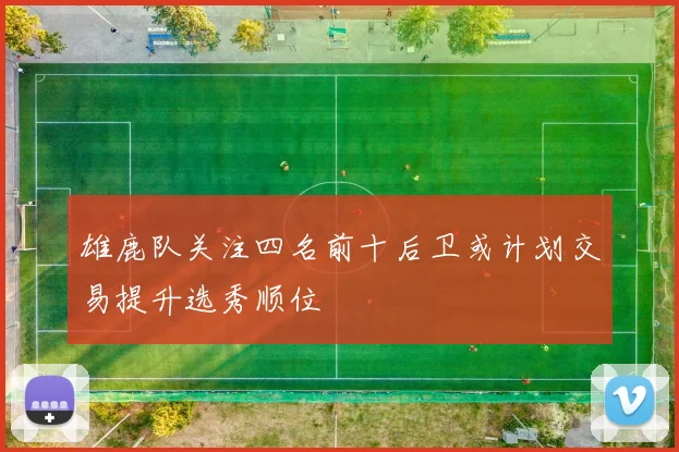 雄鹿队关注四名前十后卫或计划交易提升选秀顺位
