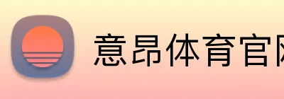 意昂体育官网注册 logo